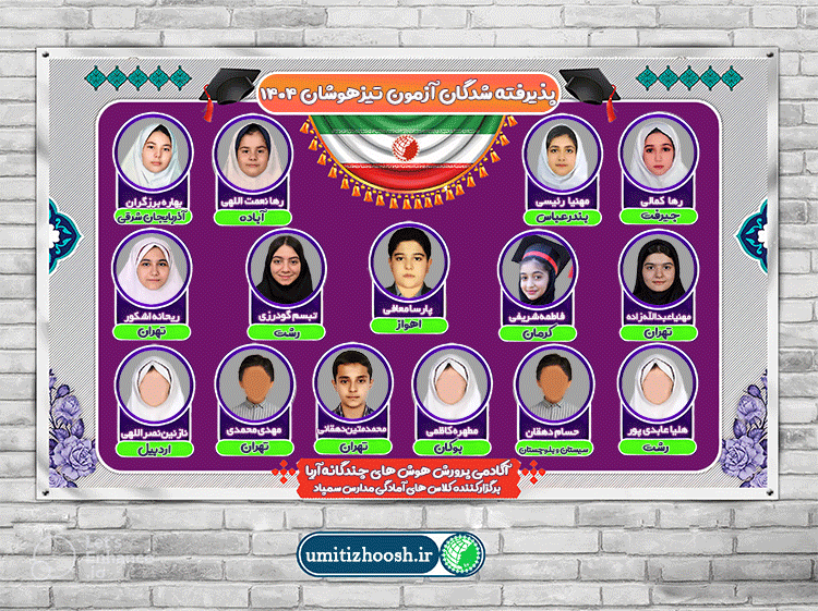 پذیرفتگان تیزهوشان 1404