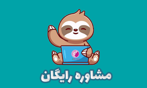 مشاوره رایگان
